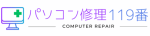 パソコン修理119番