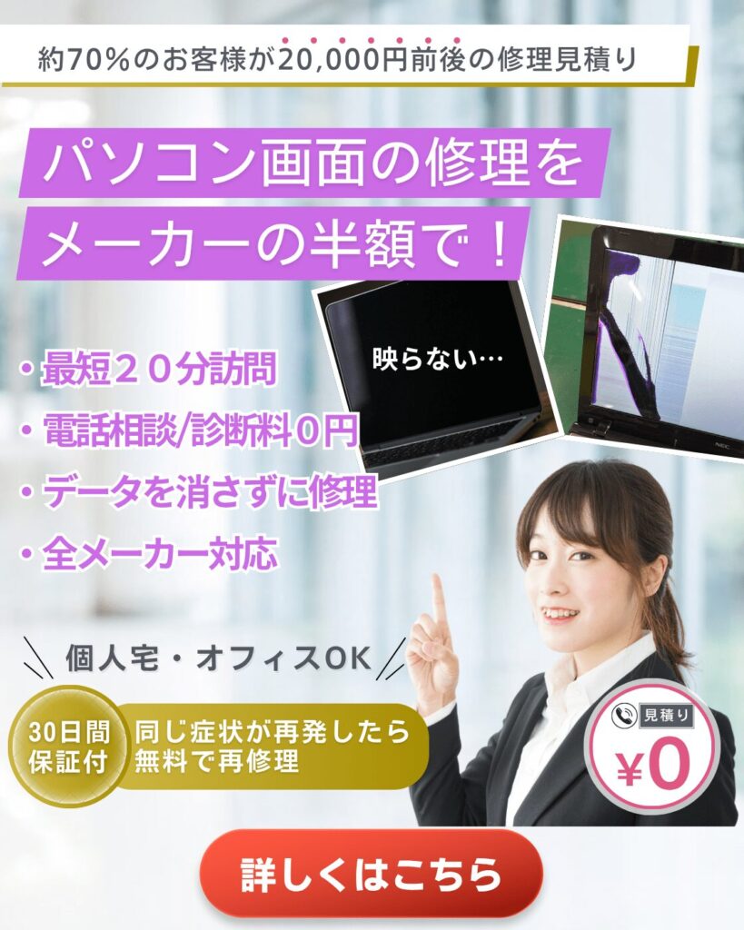パソコン画面の修理をメーカーの半額で！