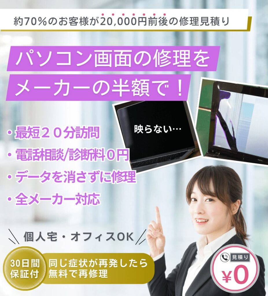 パソコン画面の修理をメーカーの半額で!